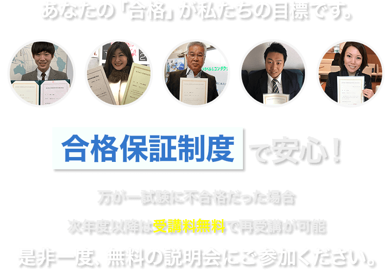 合格保証制度で安心