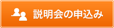 説明会の申込み