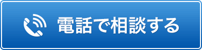 電話で相談する