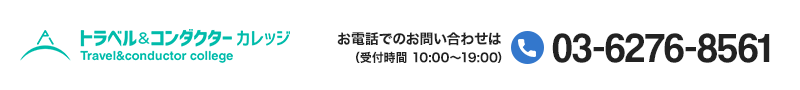 トラベル＆コンダクターカレッジの旅行業務取扱管理者講座