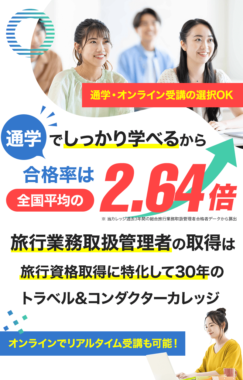 通学でしっかり学べるから合格率は全国平均の2.64倍