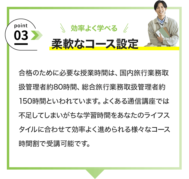 効率よく学べる「柔軟なコース設定」