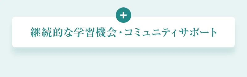 継続的な学習機会・コミュニティサポート