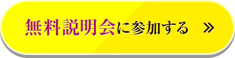 無料説明会に参加する