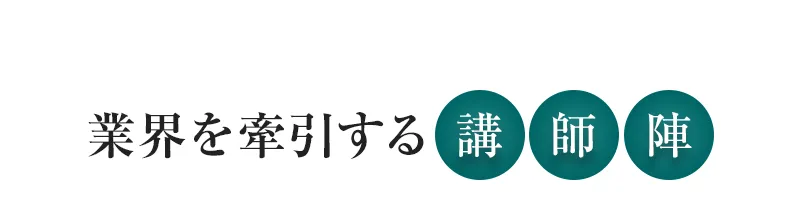 業界を牽引する講師陣