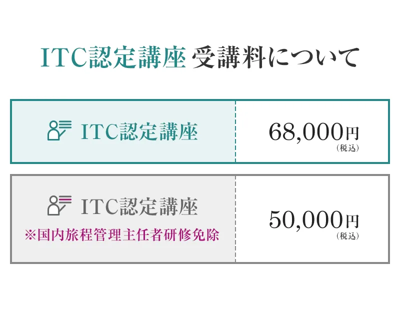 ITC認定講座の受講料