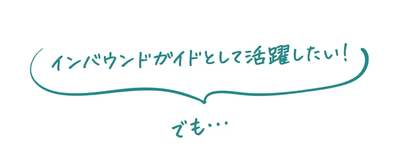 インバウンドガイドとして活躍したい！でも…