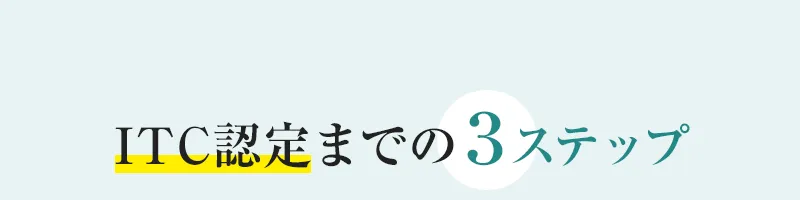 ITC認定までの3ステップ