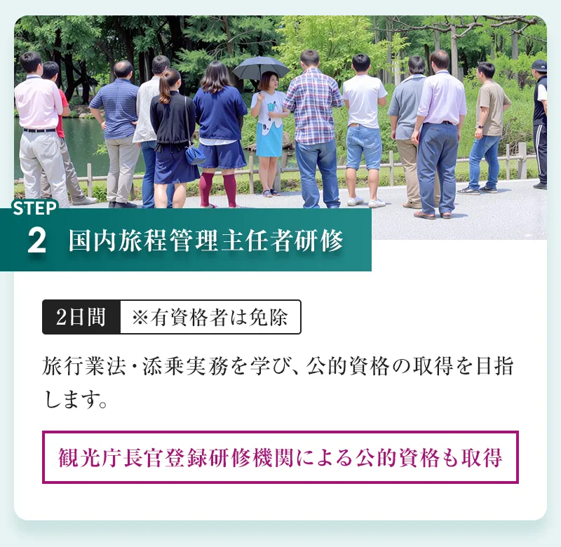 国内旅程管理主任者研修