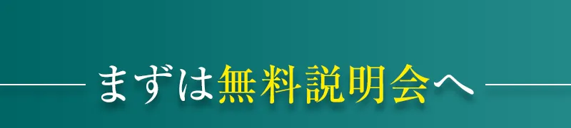 まずは無料説明会へ