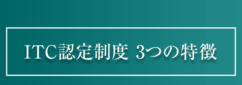 ITC認定制度3つの特徴