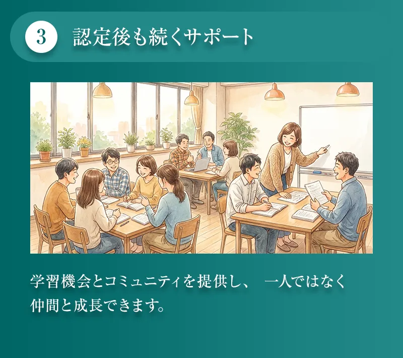 認定後も続くサポート