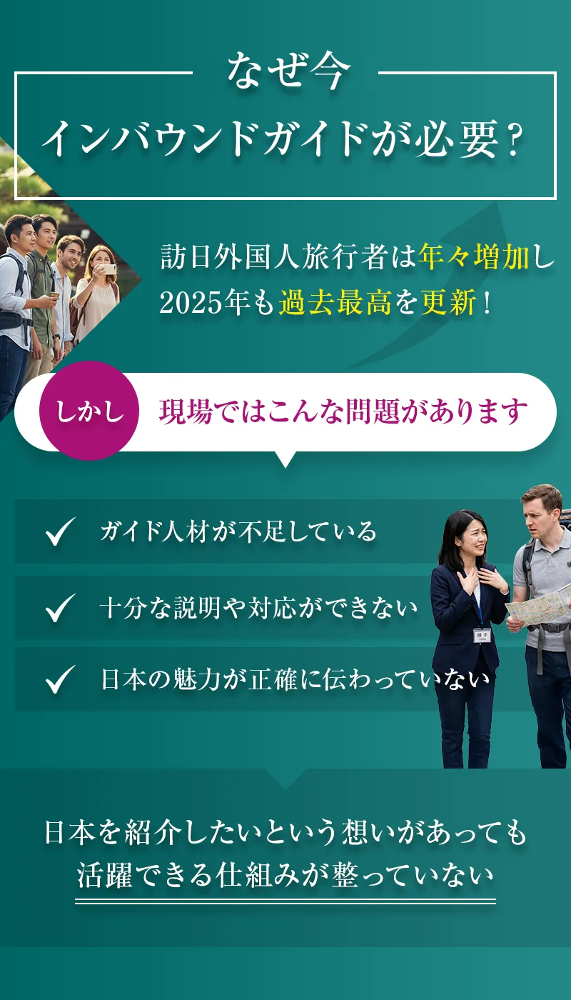 なぜ今インバウンドガイドが必要？