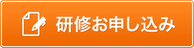 研修お申し込み