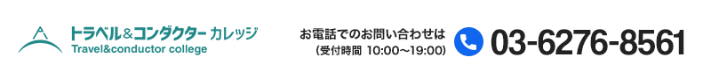 トラベル&コンダクターカレッジの旅行サービス手配業務取扱管理者研修