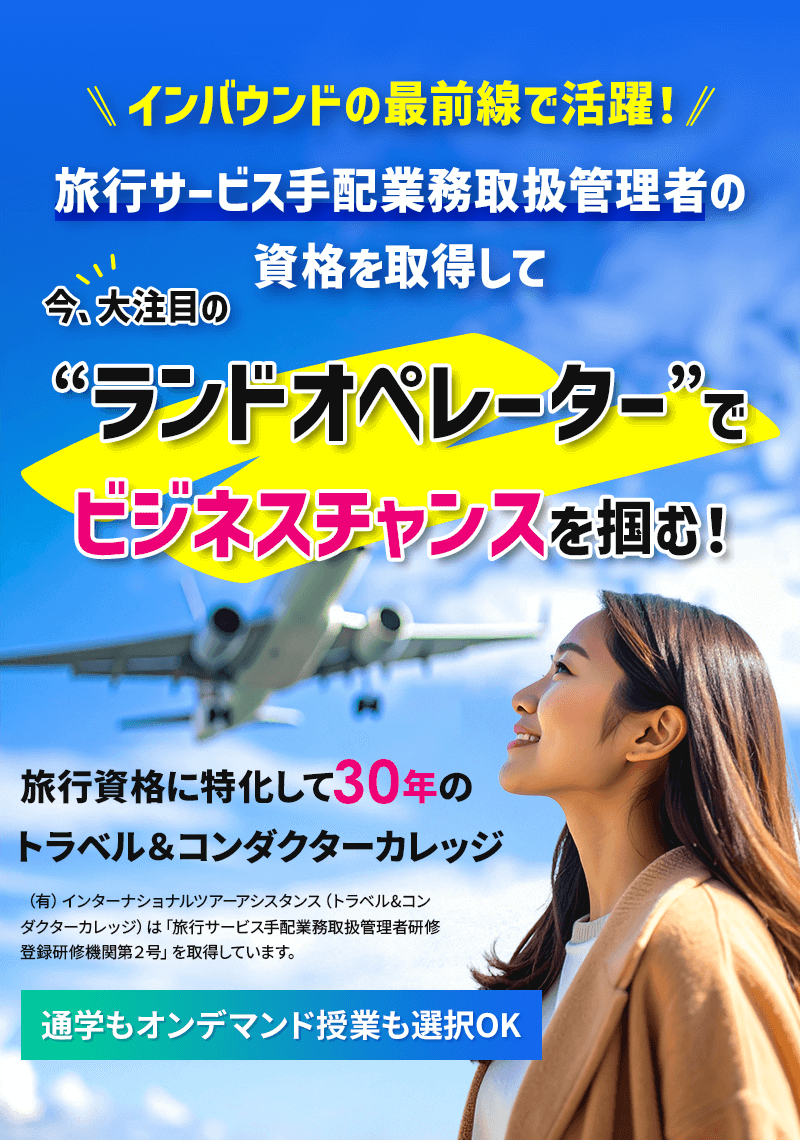 旅行サービス手配業務取扱管理者の資格を取得して今、大注目の「ランドオペレーター」でビジネスチャンスを掴む！