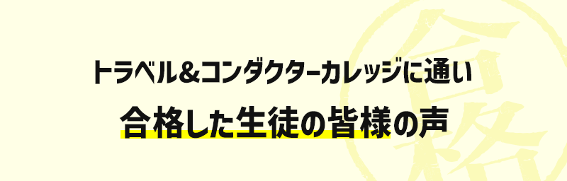 合格した生徒の皆様の声