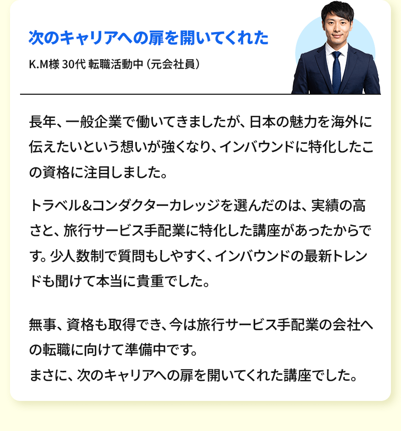次のキャリアへの扉を開いてくれた