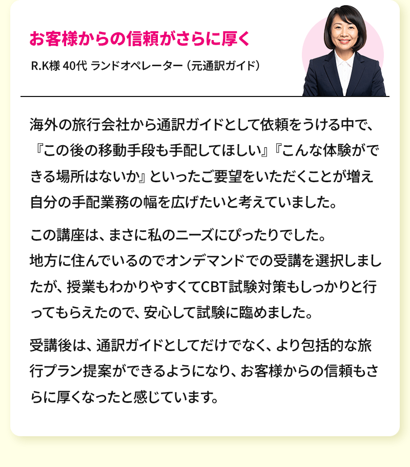 お客様からの信頼がさらに厚く