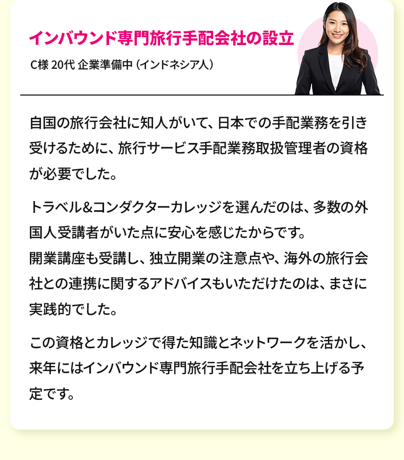 インバウンド専門旅行手配会社の設立
