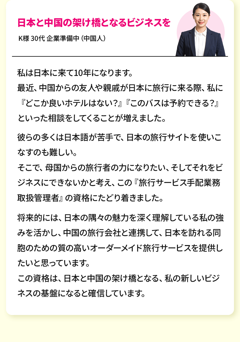日本と中国の架け橋となるビジネスを