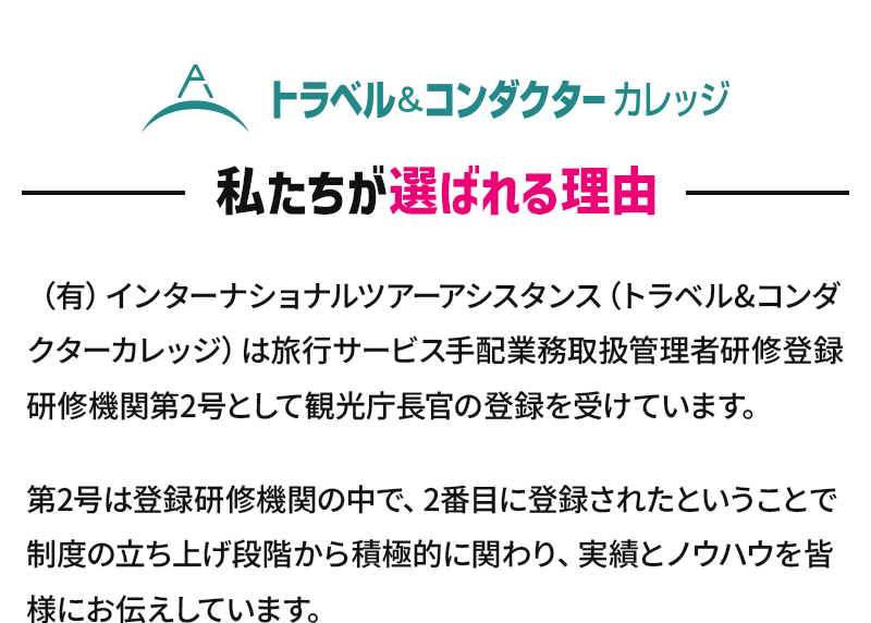 トラベル&コンダクターカレッジが選ばれる理由